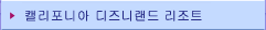 캘리포니아 디즈니랜드 리조트