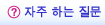 자주 하는 질문