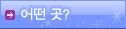어떤 곳?