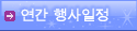 연간 행사일정
