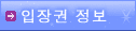 입장권 정보