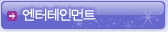 엔터테인먼트