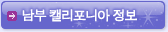 남캘리포니아 정보