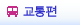 교통편