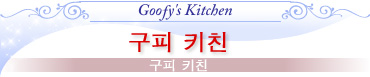 구피 키친 