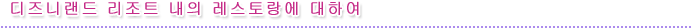 디즈니랜드 리조트 내의 레스토랑에 대하여