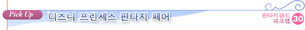 디즈니 프린세스 판타지 페어