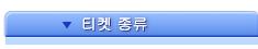 티켓 종류