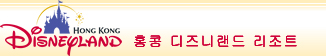 홍콩 디즈니랜드 파크  