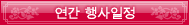 연간 행사일정
