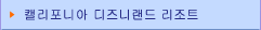 캘리포니아 디즈니랜드 리조트