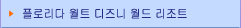 월트 디즈니 월드 리조트 톱 페이지