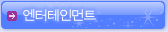 엔터테인먼트