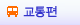 교통편