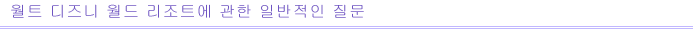 월트 디즈니 월드 리조트에 관한 일반적인 질문 월트 디즈니 월드 리조트에 관한 일반적인 질문